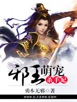 cover image of 邪王萌宠杀手妃
